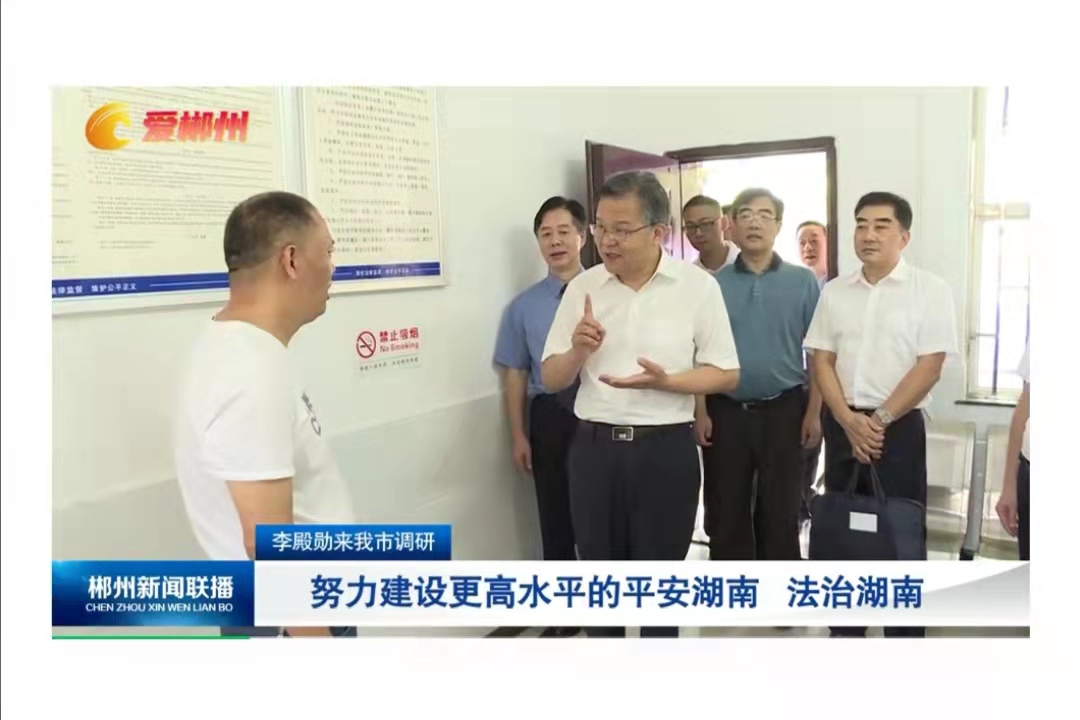李殿勋赴郴州市调研时强调：努力建设更高水平的平安湖南 法治湖南